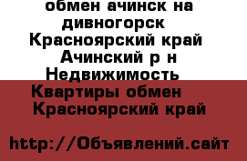 обмен ачинск на дивногорск - Красноярский край, Ачинский р-н Недвижимость » Квартиры обмен   . Красноярский край